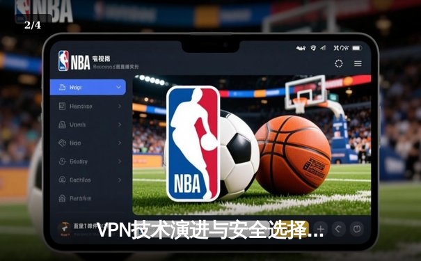 VPN技术演进与安全选择：从加密协议到零信任架构的深度解析 - 2