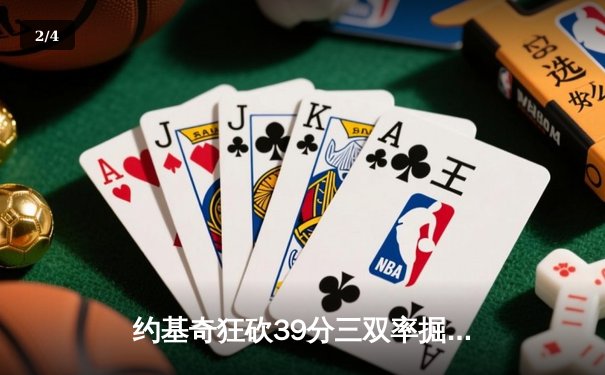 约基奇狂砍39分三双率掘金加时逆转勇士，库里空砍44分创赛季新高 - 2