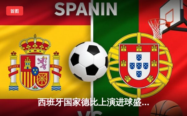 西班牙国家德比上演进球盛宴 皇马3-2险胜巴萨登顶西甲积分榜