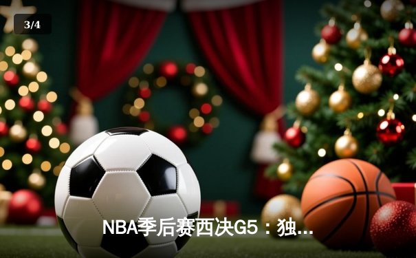 NBA季后赛西决G5：独行侠逆转森林狼 东契奇三双率队挺进总决赛 - 3