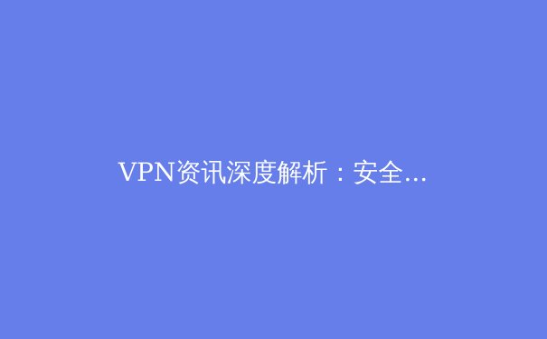 VPN资讯深度解析：安全、技术与行业趋势前瞻 - 4