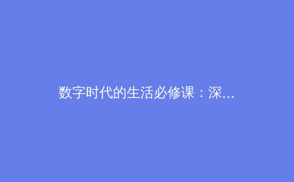 数字时代的生活必修课：深度解析VPN技术演进与安全资讯新趋势 - 3