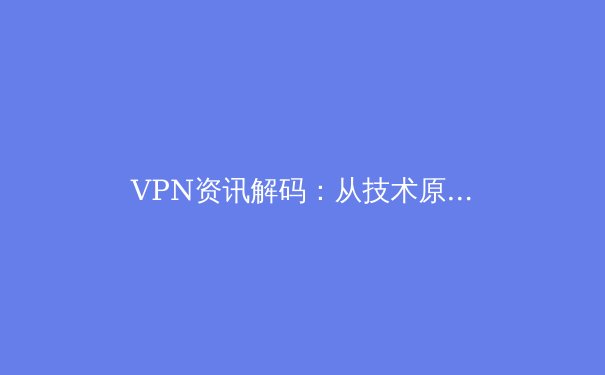 VPN资讯解码：从技术原理到全球网络自由的法律与安全博弈 - 2